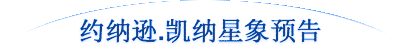 约纳逊.凯纳星象预告